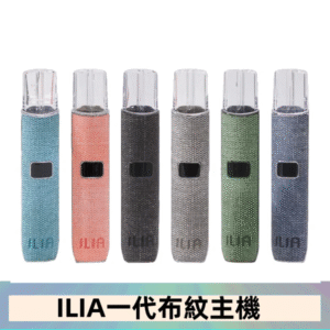 ILIA哩亞電子煙布紋款主機|換彈式霧化杆|6色可選