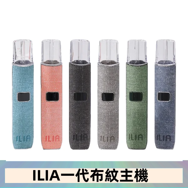 ILIA哩亞電子煙布紋款主機|換彈式霧化杆|6色可選