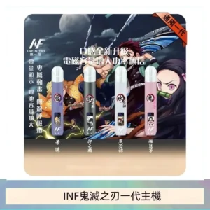 INF無限鬼滅之刃一代主機電子煙
