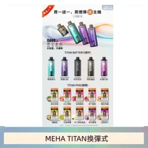 MEHA魅嗨TITAN泰坦換彈主機拋棄式15000口買3顆煙彈送1隻主機