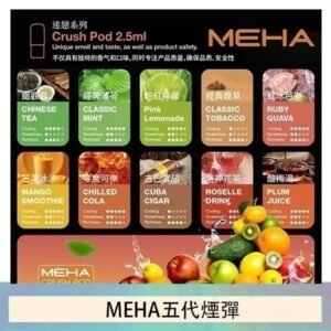 魅嗨Meha Crush系列五代煙彈