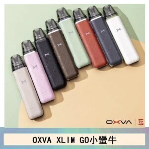 OXVA XLIM GO小蠻牛小煙主機電子官網