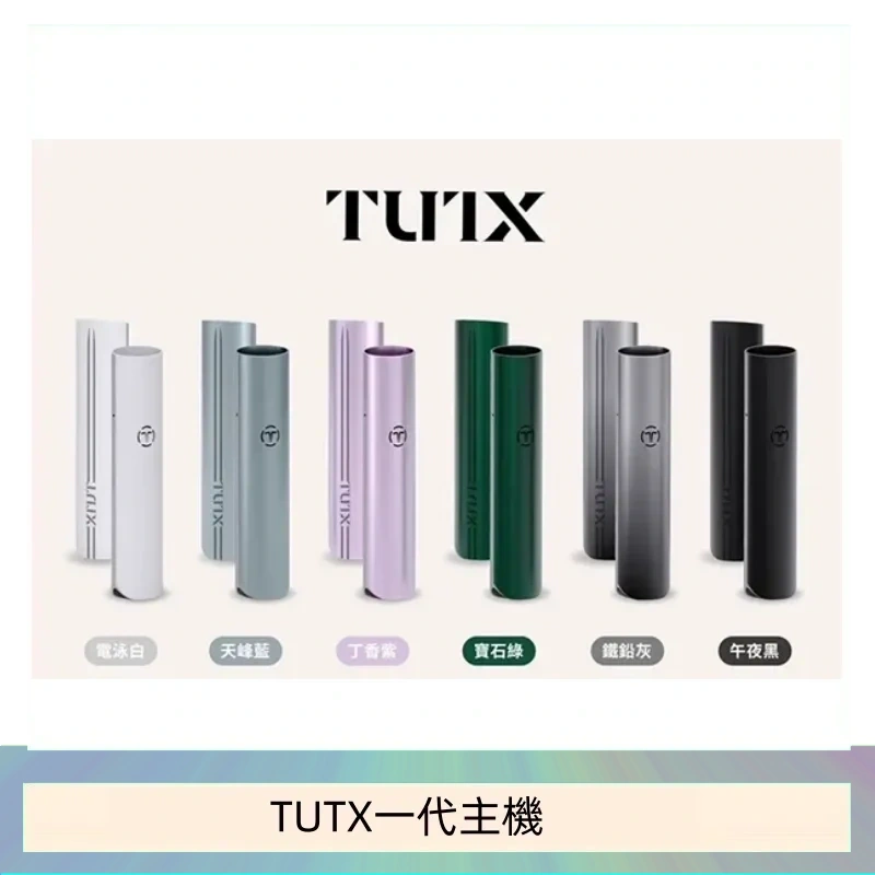 TUTX電子煙一代主機 通配1代系列【6色可選】
