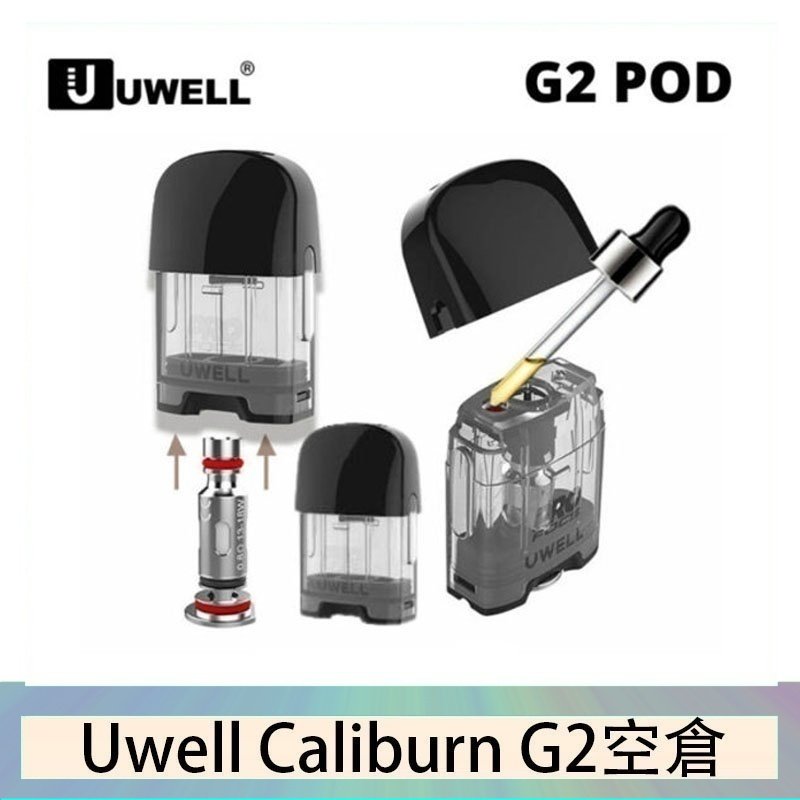 Uwell Caliburn G2 咖哩棒煙彈空倉成品芯官網