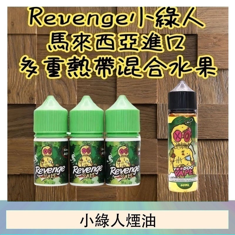 Revenge小綠人巫毒娃娃VOODOO煙油熱帶混合口味30ml
