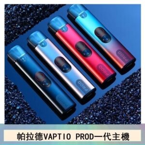 帕拉德一代Vaptio prod pod kit自由派電子煙主機